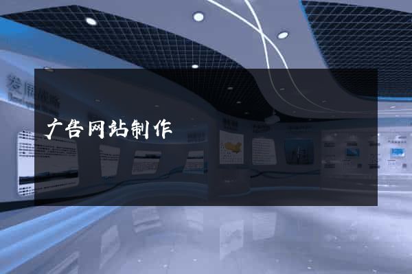 广告网站制作