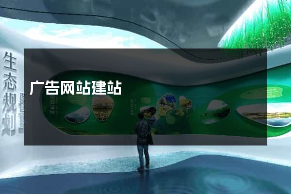 广告网站建站