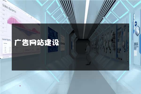 广告网站建设
