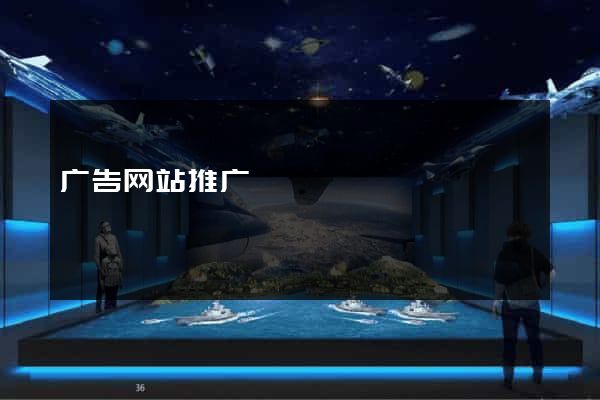 广告网站推广