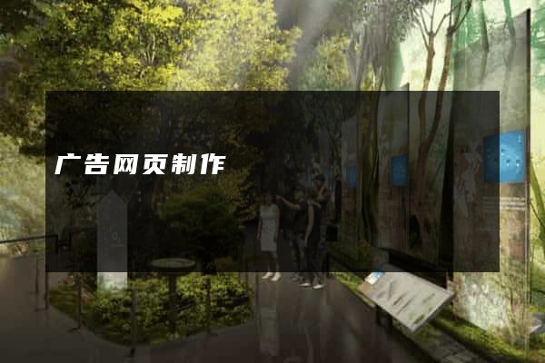 广告网页制作