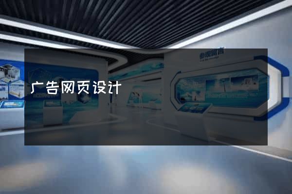 广告网页设计