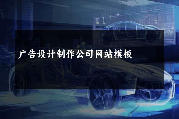广告设计制作公司网站模板