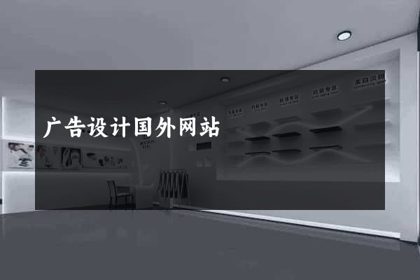 广告设计国外网站