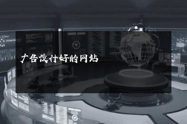 广告设计好的网站