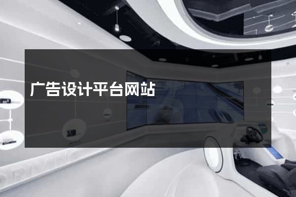 广告设计平台网站
