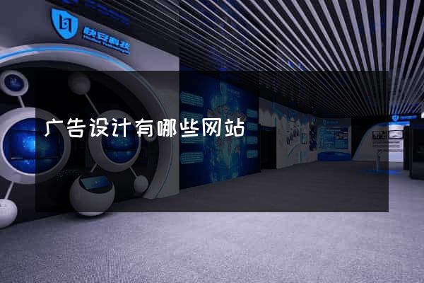 广告设计有哪些网站