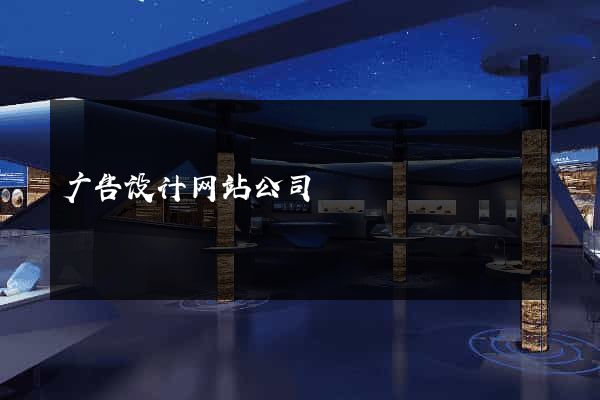 广告设计网站公司