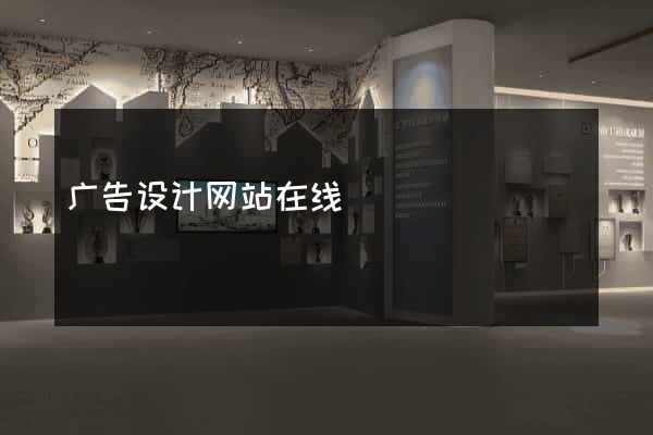 广告设计网站在线