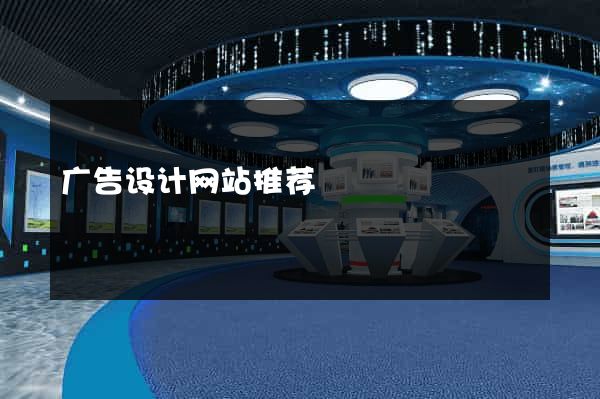 广告设计网站推荐