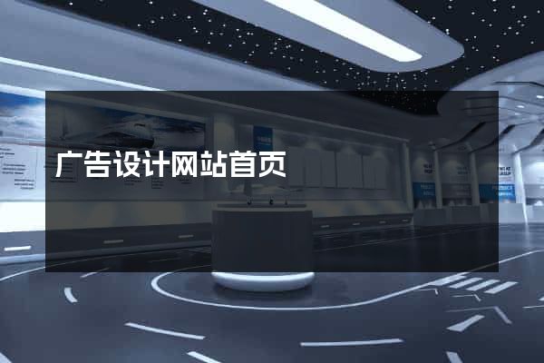 广告设计网站首页