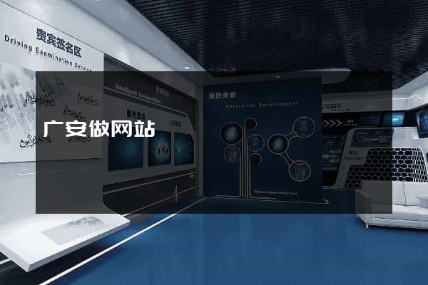 广安做网站