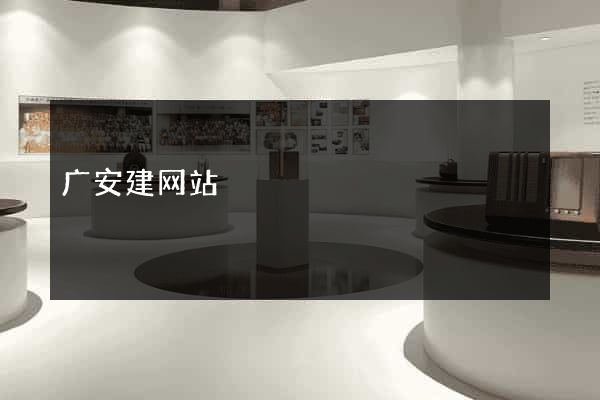 广安建网站