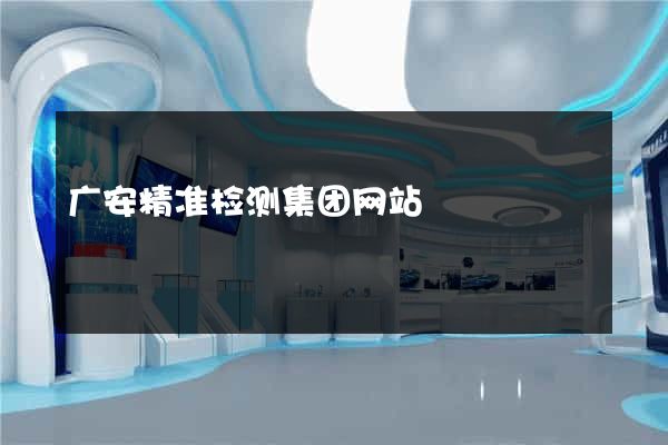 广安精准检测集团网站
