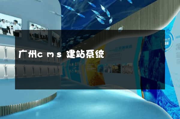 广州cms建站系统