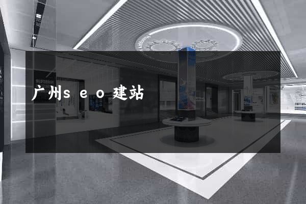 广州seo建站