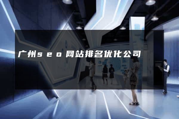 广州seo网站排名优化公司