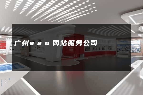 广州seo网站服务公司