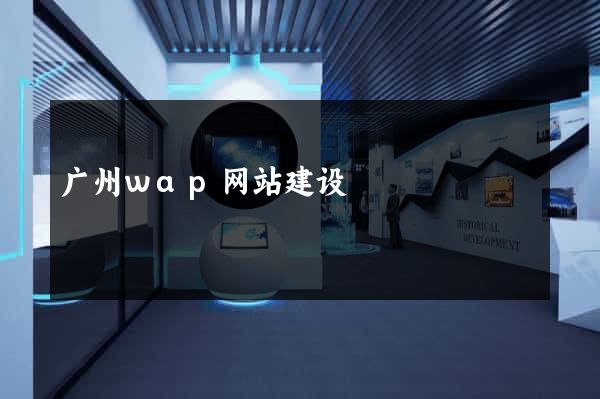广州wap网站建设
