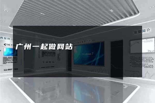 广州一起做网站