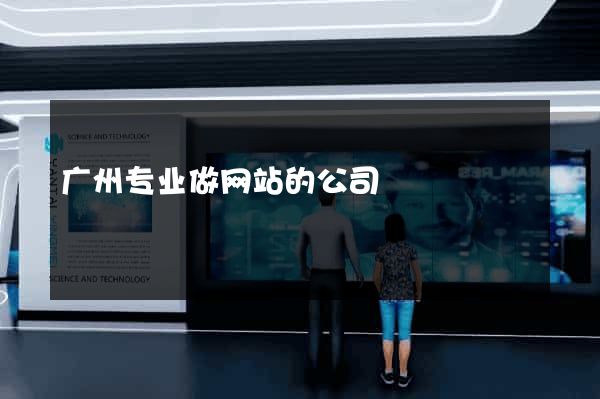 广州专业做网站的公司