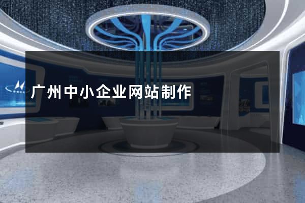 广州中小企业网站制作