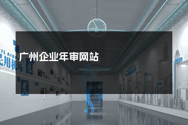 广州企业年审网站