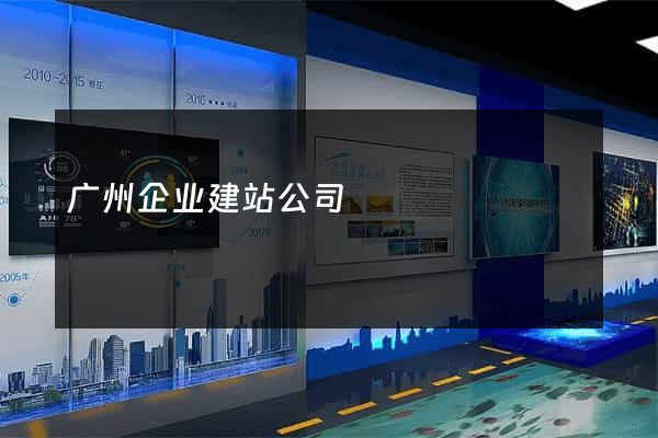 广州企业建站公司
