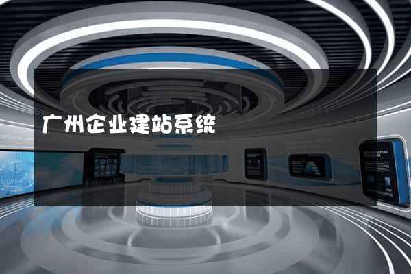 广州企业建站系统