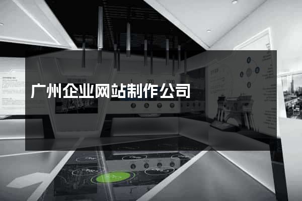 广州企业网站制作公司