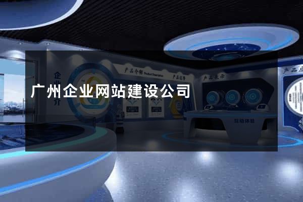 广州企业网站建设公司