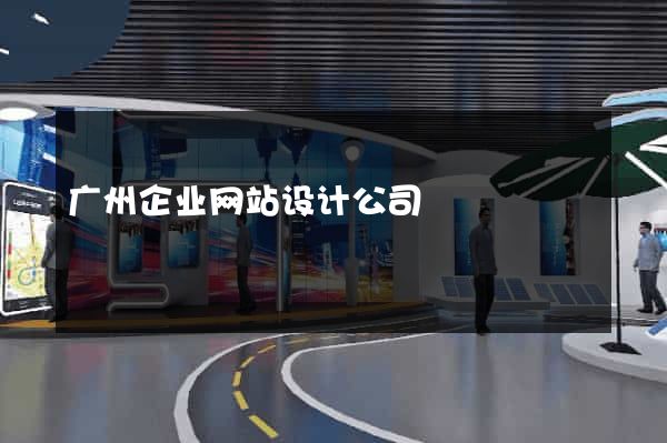 广州企业网站设计公司
