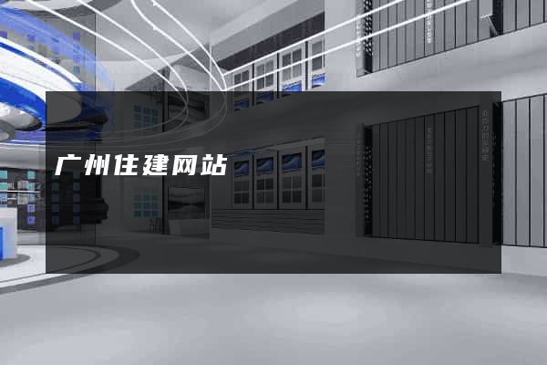 广州住建网站