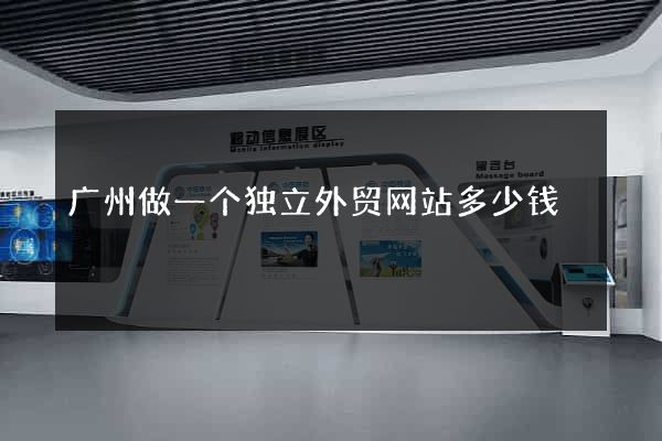 广州做一个独立外贸网站多少钱