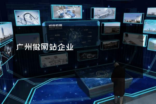 广州做网站企业