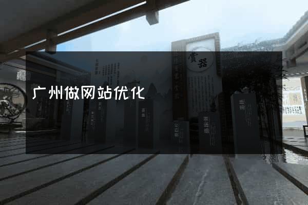 广州做网站优化