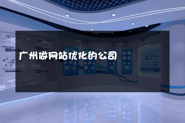广州做网站优化的公司