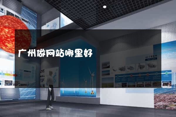 广州做网站哪里好