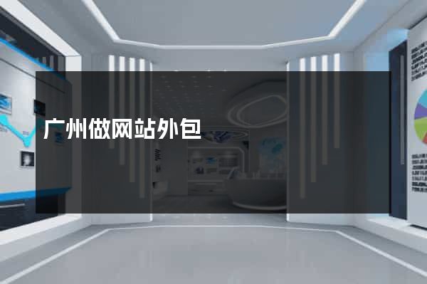 广州做网站外包