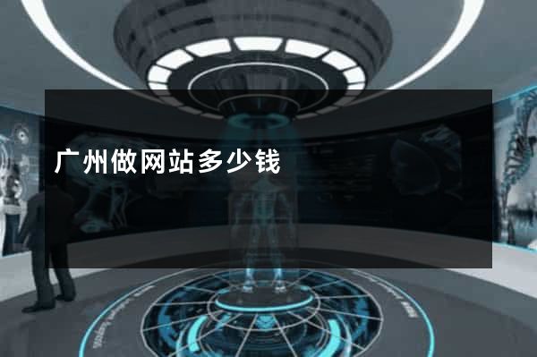 广州做网站多少钱