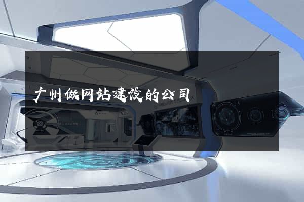 广州做网站建设的公司