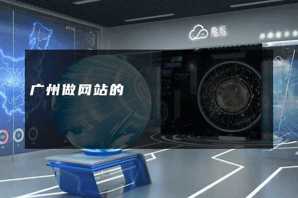 广州做网站的