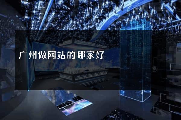 广州做网站的哪家好
