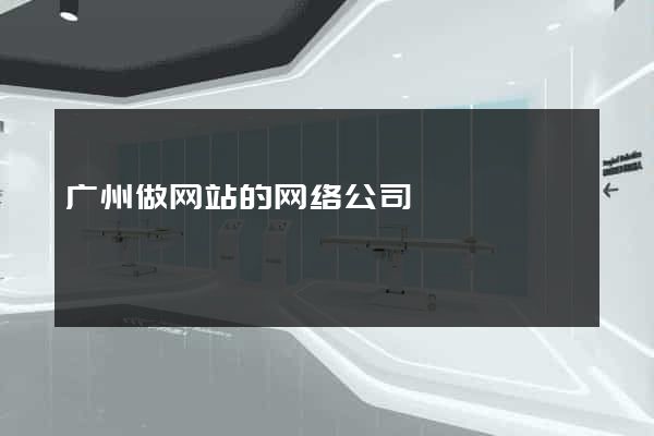广州做网站的网络公司