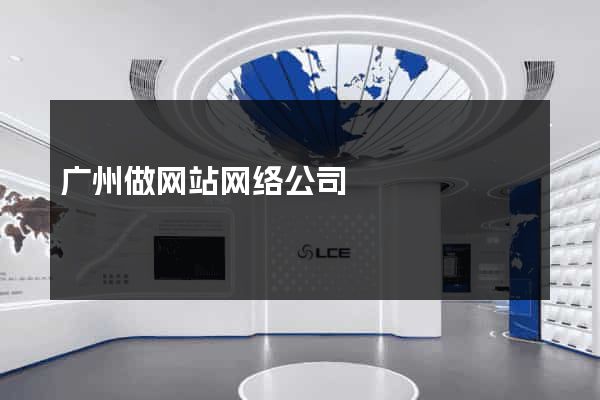 广州做网站网络公司