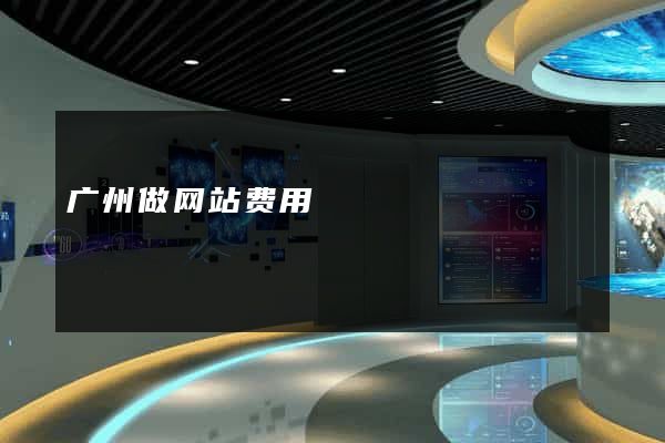 广州做网站费用