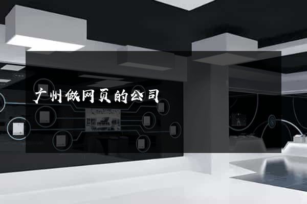 广州做网页的公司