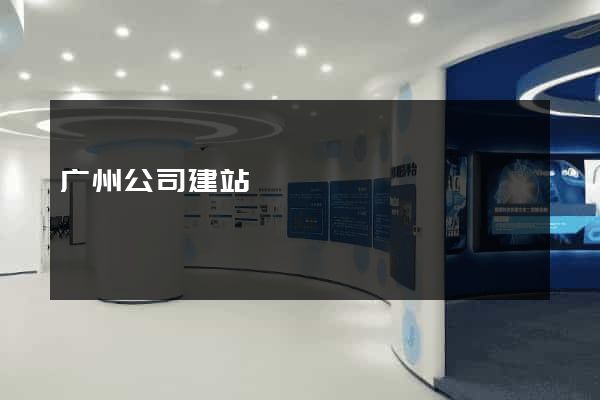 广州公司建站