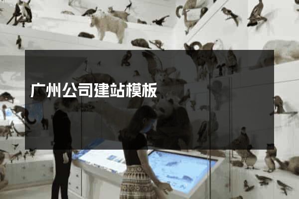 广州公司建站模板