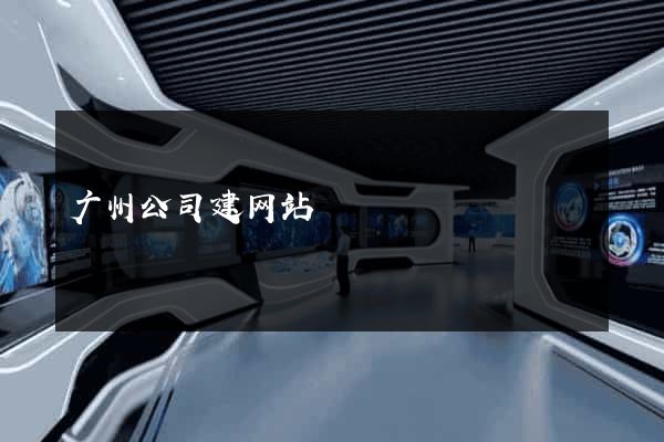 广州公司建网站